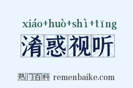 淆惑视听是什么意思的图片